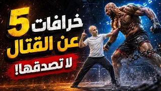 الأفلام خدعتك عن الدفاع عن النفس… 5 خرافات خطيرة لا تصدّقها! Fighting Myths Movies Made You Believe