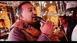 محمودجمعة   هرم الصعيد  تعالا خدلك خبره تعالا دندنها