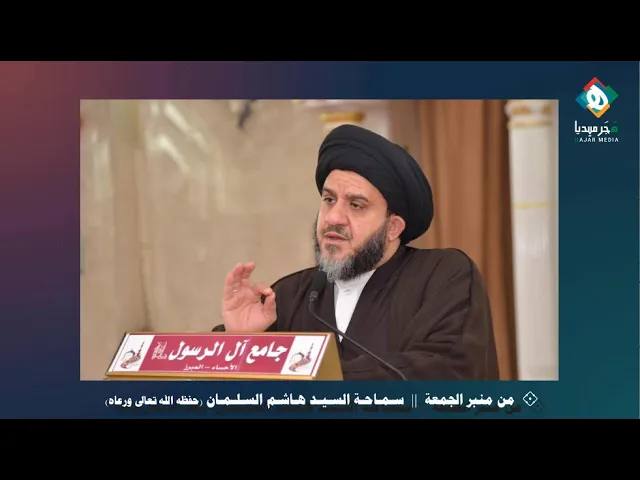 ⁣ضوابط ومواصفات مرجع التقليد | الجزء الثالث - سماحة السيد هاشم السلمان (حفظه الله تعالى)من منبرالجمعة