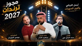 أقوى مجوز ترندات        الفنان محمد الحاج علي   شاعر المجوز إبراهيم العمار   المايسترو موسى نويران دندنها