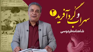 جنگ سهراب و گردآفرید بخش دوم شاهنامه فردوسی 
