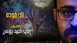 نادر فوده الوادي الجديد 3 الغريق رعب أحمد يونس 