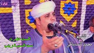 الست حضرت ست السيدة زينب الشيخ محمد السنباطي 