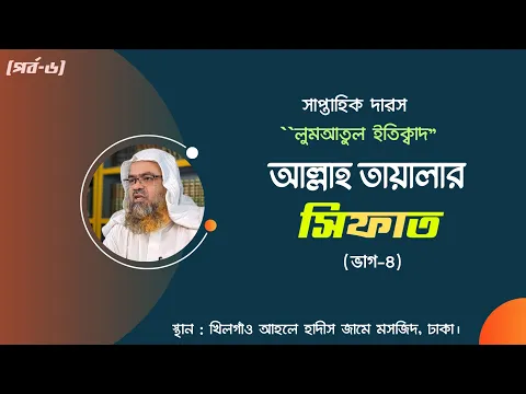 সাপ্তাহিক দারস "লুমআতুল ইতিক্বাদ" (পর্ব-৬) বিষয় : আল্লাহ তায়ালার সিফাত(ভাগ-৪)