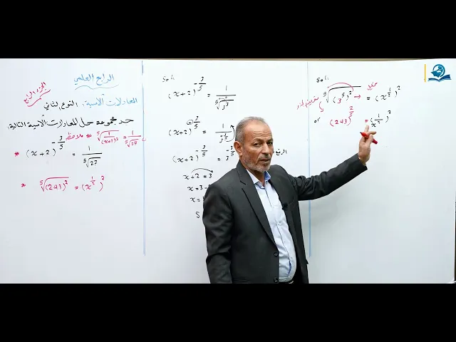 ⁣المعادلات الأسية النوع الثاني - مادة الرياضيات للصف الرابع الاعدادي