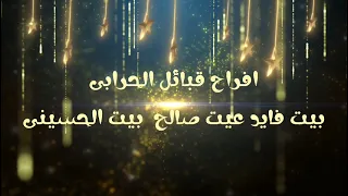 الفرحه المنتظرة الدعوه عامه للجميع افراح قبائل الحرابي بيت فايد عليت الحسيني جميعا دندنها