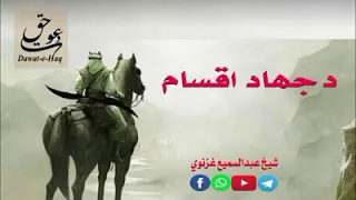 د جهاد اقسام شیخ عبدالسمیع غزنوي Sheikh Abdul Sami Ghaznavi 
