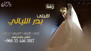 زفة اقبلي بدر الليالي  حسين الجسمي  زفة عروس مجانيه بدون حقوق دندنها