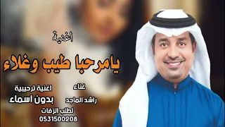اغنية يامرحبا طيب وغلاء   راشد الماجد   بدون اسماء وبدون حقوق   زفات ترحيبية عند الحريم      دندنها