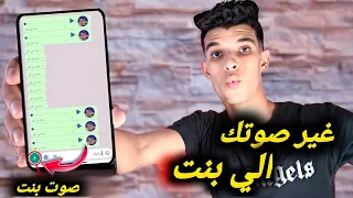 برنامج تغير صوتك الى صوت بنت والعكس في الواتس اب او غيرو 