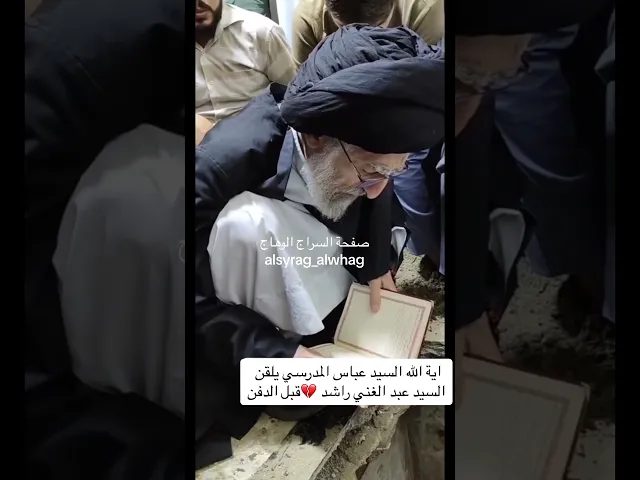 ⁣عاجل …اية الله السيد عباس المدرسي يلقن السيد عبد الغني الراشد قبل الدفن