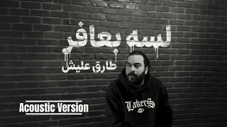                                طارق عليش   لسه بعافر                      دندنها