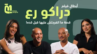 الحلقة ٦٦ خالد منصور وشادي الفونس أبطال فيلم دراكو رع الجديد ونظرة حصرية لكواليس الفيلم 