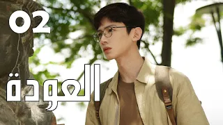 الحلقة 02 من الدراما الرائعة العودة Reset 