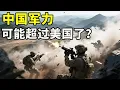 Download Lagu 世界各国开始意识到，中国军力可能超过美国了？【硬核熊貓說】#科学教育 #科普知识 #科学普及