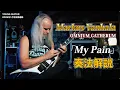 オムニアム・ギャザラム「My Pain」ギター・プレイスルー！ マルコス・ヴァンハラ