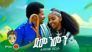 Ethiopian Music Libsnew Berhanu ልብስነው ብርሃኑ ድሙንሙን New Ethiopian Music 2023 Official Video 