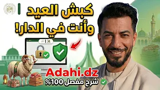 كيفية شراء كبش العيد عبر الأنترنت في الجزائر 2026  | شرح مفصل لموقع ADHAHI.DZ 🐑✅
