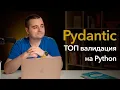 Pydantic Python JSON Pydantic