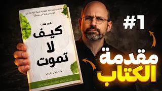 كتاب كيف لا تموت | كشف أسرار الأمراض المزمنة | اكتشف السر وأنقذ نفسك من الأمراض المزمنة