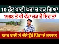 Download Lagu 10 ਫੁੱਟ ਪਾਣੀ ਘਰਾਂ ਚ ਵੜ ਗਿਆ | 1988 ਤੋਂ ਵੀ ਵੱਡਾ ਹੜ ਹੈ ਇਹ ਤਾਂ | ਆਹ ਬਾਈ ਨੇ ਦੱਸੇ ਡੁੱਬੇ ਪਿੰਡਾਂ ਦੇ ਹਾਲਾਤ