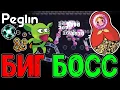 Download Lagu Большая БИГ Матрешка с Изумрудой Кристи / Побрякушка с Цепями Руины / Peglin Шармагеддон 20