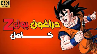 دراغون بول زد كــــــــــــــامل Dragon Ball Z 4K 