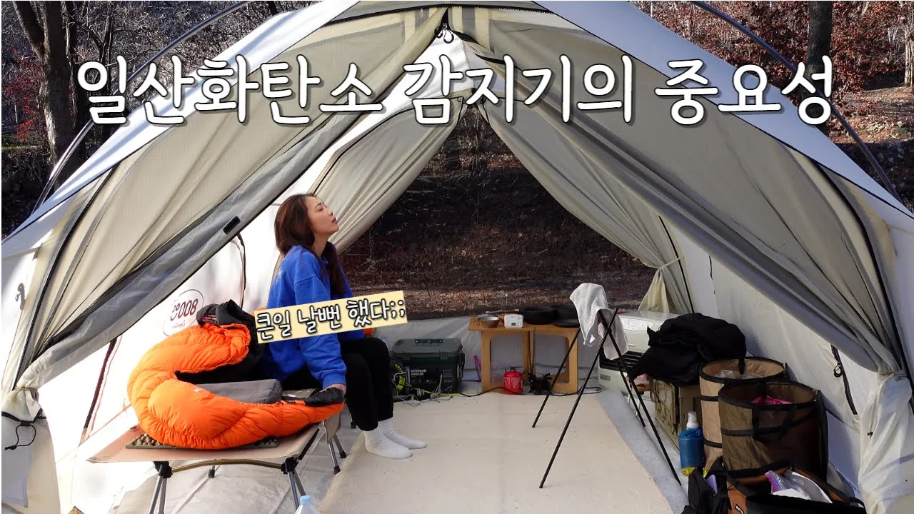 [133캠핑] 제대로 구매한 일산화탄소 감지기 덕분에 살았습니다｜-14° 한파경보에도 따뜻하게｜ 새로산 난로와 좌식 세팅｜펠타쉘터｜김장김치와 수육｜포천 물소리캠핑장 サムネイル