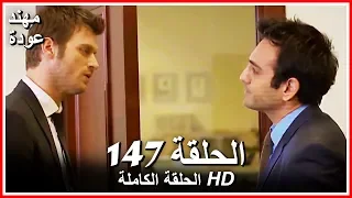 الشمال والجنوب الحلقة 147 كاملة مدبلجة بالعربية 