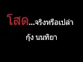 โสดจริงหรือเปล่า | กุ้ง นนทิยา