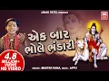 Download Lagu एक बार श्री भोले भंडारी | Ek Bar Shree Bhole Bhandari | Master Rana Shiv Bhajan | Soormandir