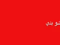 ابراهيم الحكمي _ ما بدك قلك شو بني