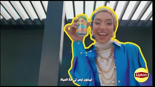 نغير للأفضل                                                         اعلان ليبتون دندنها