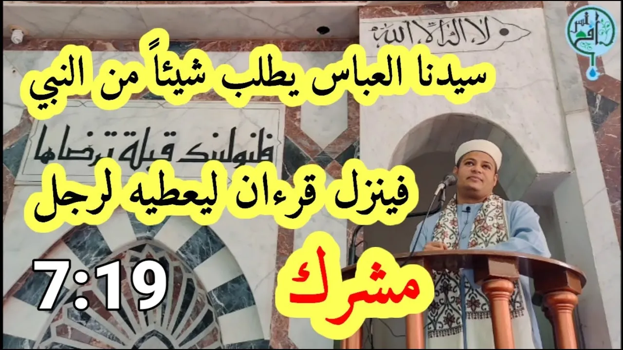 قرءان ينزل لصالح رجل مشرك... فمن هو ؟؟