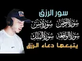 Download Lagu اسمعها بنية الرزق  / الرحمن/ يس/الواقعة/الملك / يتبعهما دعاء الرزق السريع - حمزة بوديب