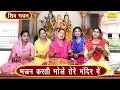 Download Lagu शिवरात्रि भजन | भजन करती भोले तेरे मंदिर में | Shiv Bhajan | Bhole Baba Bhajan | Sawan Bhajan