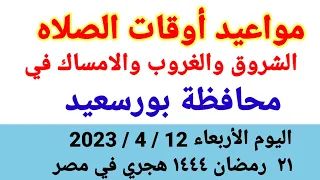مواعيد أوقات الصلاه والشروق والغروب والامساك في محافظة بورسعيد ليوم الأربعاء ١٢ ٤ ٢٢٠٣ في مصر 