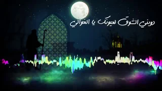 Yusuf Omayrat يوسف عميرات Dauwabni Asch Schauq نشيد دو بني الشوق 