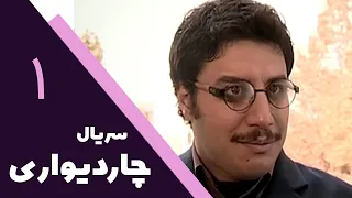 Serial Char Divari Part 1 سریال چار دیواری قسمت 1 