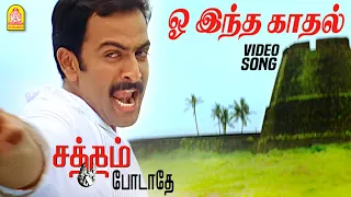 o indha kaadhal hd video song satham podathey prithviraj yuvan shankar raja
