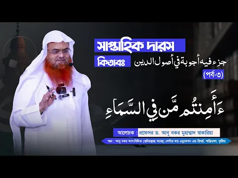 সাপ্তাহিক দারস কিতাব : جزء فيه أجوبة في أصول الدين (পর্ব-৩)