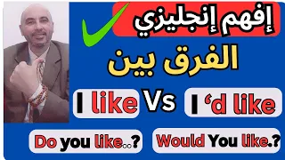 الفرق بين I Like و I D Like والفرق بين Do You Like و Would You Like  الفرق بين I Like و I D Like والفرق بين Do You Like و Would You Like