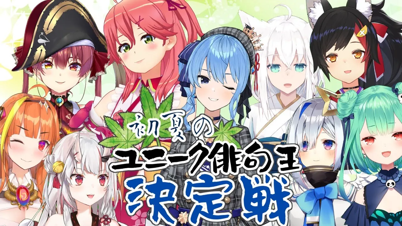 初夏のユニーク俳句王決定戦 【ホロライブ】