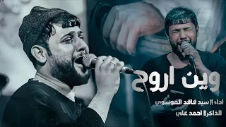 وين اروح سيد فاقد الموسوي  وين اروح سيد فاقد الموسوي