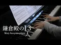 Download Lagu 「鎌倉殿の13人」“ The 13 Lords of the SHOGUN ” OP【piano cover】