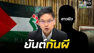 "กนก" ฟาดเดือด ชาวยิวโวยโดนเนรเทศ ลั่นสวนสัตว์ที่เขาแขวนธงเพราะเหมือน ‘ยันต์กันผี’