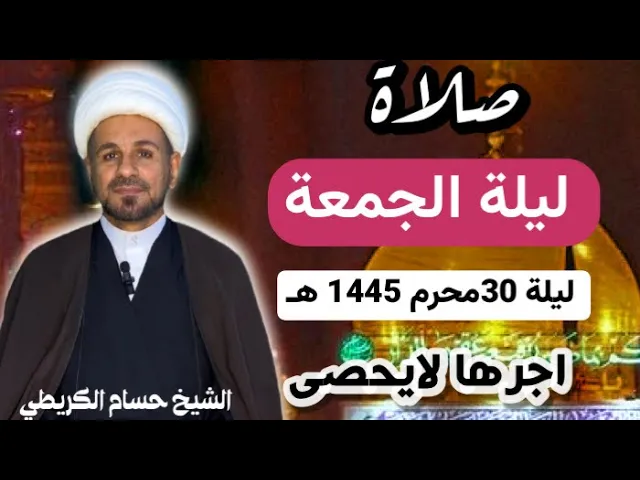 ⁣صلاة (( ليلة الجمعة )) ليلة 30 محرم الحرام / يوم 29 محرم الحرام 1445  هـ /  لايفوتكم أجرها العظيم