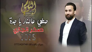 حطي عالنار يا جدة    النجم صخر الجازي  مجوز        درازي ثقل    تسجيلات النورسي            دندنها