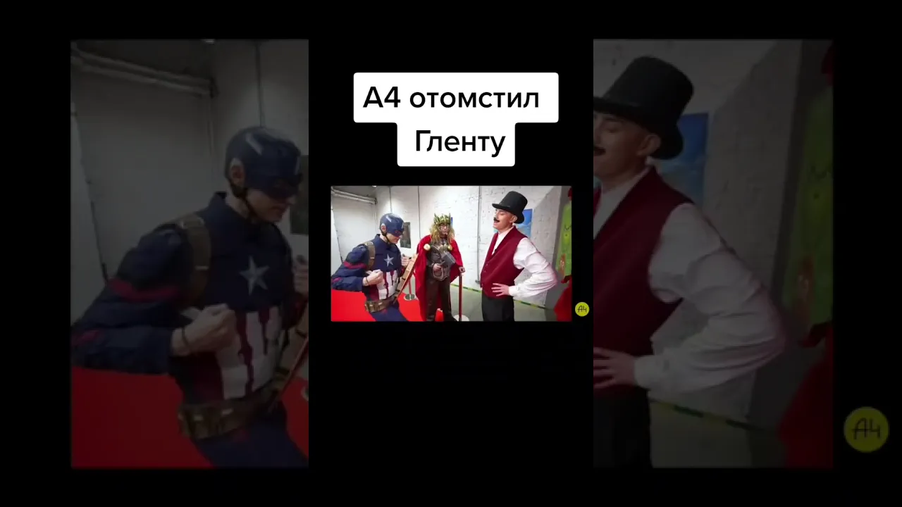 А4 отомстил Гленту