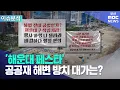 Download Lagu '해운대 페스타' 공공재 해변을 방치한 대가는? (2025-09-04,목/뉴스데스크/부산MBC)